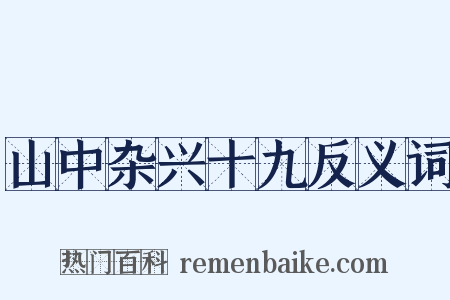 山中杂兴十九反义词是什么意思的图片